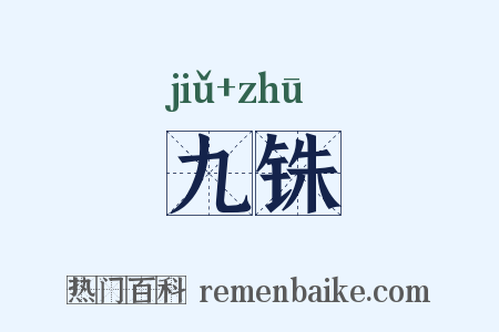 九铢是什么意思的图片